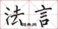 何伯昌法言楷书怎么写