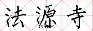 何伯昌法源寺楷书怎么写