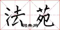 何伯昌法苑楷书怎么写