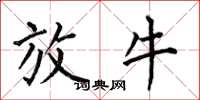 何伯昌放牛楷书怎么写