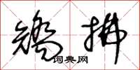 王冬龄矫拂草书怎么写