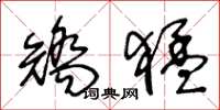 王冬龄矫猛草书怎么写