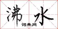 何伯昌沸水楷书怎么写