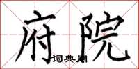 何伯昌府院楷书怎么写