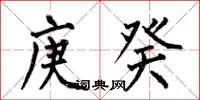 何伯昌庚癸楷书怎么写