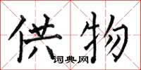 何伯昌供物楷书怎么写