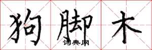 何伯昌狗脚木楷书怎么写