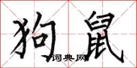 何伯昌狗鼠楷书怎么写