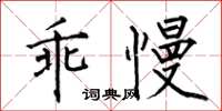 何伯昌乖慢楷书怎么写