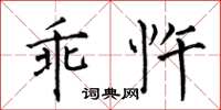 何伯昌乖忤楷书怎么写