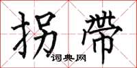 何伯昌拐带楷书怎么写
