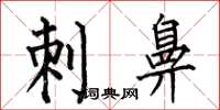 何伯昌刺鼻楷书怎么写