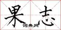何伯昌果志楷书怎么写