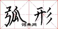 何伯昌弧形楷书怎么写