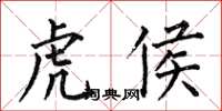 何伯昌虎侯楷书怎么写