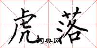 何伯昌虎落楷书怎么写