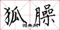 何伯昌狐臊楷书怎么写