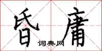 何伯昌昏庸楷书怎么写
