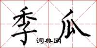 何伯昌季瓜楷书怎么写