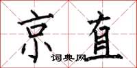 何伯昌京直楷书怎么写