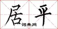 何伯昌居平楷书怎么写