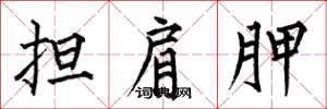 何伯昌担肩胛楷书怎么写