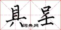 何伯昌具呈楷书怎么写
