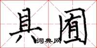 何伯昌具囿楷书怎么写
