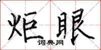 何伯昌炬眼楷书怎么写
