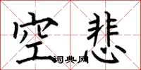 何伯昌空悲楷书怎么写