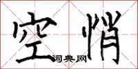 何伯昌空悄楷书怎么写