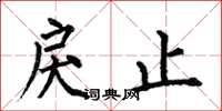 何伯昌戾止楷书怎么写