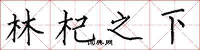 何伯昌林杞之下楷书怎么写