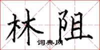 何伯昌林阻楷书怎么写