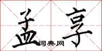何伯昌孟享楷书怎么写