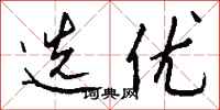 钱沛云选优行书怎么写