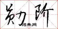 钱沛云勋阶行书怎么写