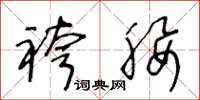 王冬龄袴腰草书怎么写