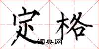何伯昌定格楷书怎么写