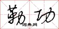 王冬龄勒功草书怎么写