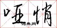 钱沛云哑悄行书怎么写