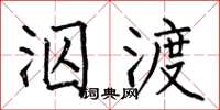 何伯昌泅渡楷书怎么写