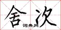 何伯昌舍次楷书怎么写