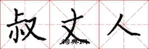 何伯昌叔丈人楷书怎么写