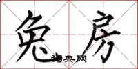 何伯昌兔房楷书怎么写