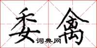何伯昌委禽楷书怎么写