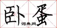 何伯昌卧蛋楷书怎么写