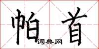 何伯昌帕首楷书怎么写