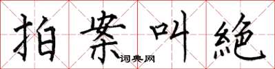 何伯昌拍案叫絶楷书怎么写