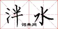 何伯昌泮水楷书怎么写